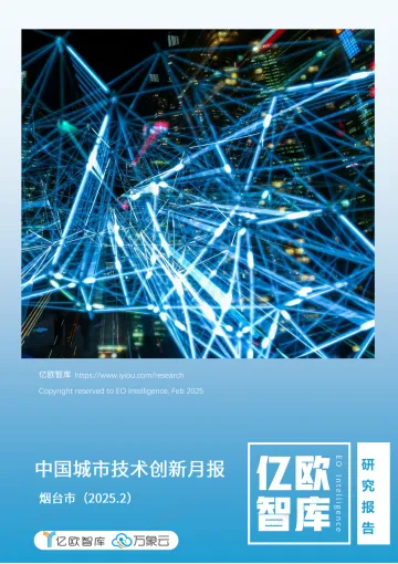 【亿欧x万象云】中国城市技术创新月报-烟台市篇(2025-2)