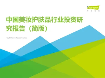 艾瑞咨询:2022年中国美妆护肤品行业投资研究报告(简版)-76页