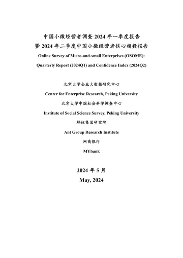 北京大学&蚂蚁集团研究院-中国小微经营者调查2024年一季度报告暨2024年二季度中国小微经营者信心指数报告