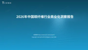 2026年中国碳纤维行业商业化洞察报告 听光Vic_1
