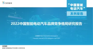 【亿欧智库】《2022中国智能电动汽车品牌竞争格局研究报告》-35页