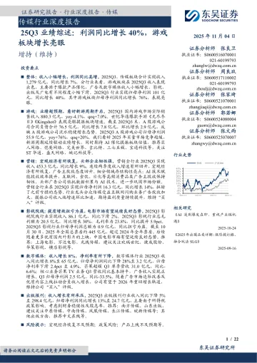 传媒行业深度报告:25Q3业绩综述:利润同比增长40%,游戏板块增长亮眼-东吴证券 听光Vic