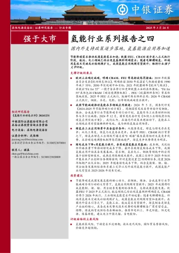 氢能行业系列报告之四:国内外支持政策逐步落地,氢基能源应用再加速-中银证券 听光Vic