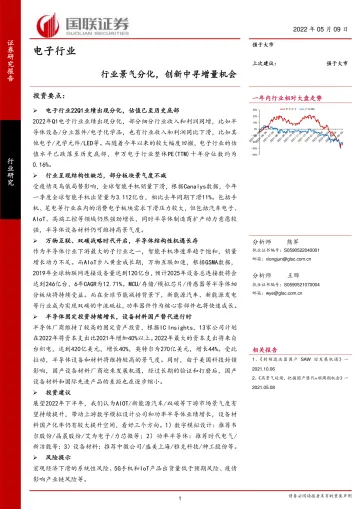 电子行业:行业景气分化,创新中寻增量机会-20220509-国联证券-43页