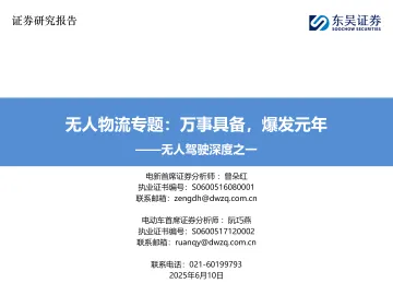 无人驾驶深度之一:无人物流专题:万事具备,爆发元年-东吴证券 听光Vic_1