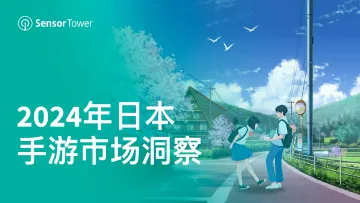 Sensor Tower:2024年日本手游市场洞察报告 听光Vic_1
