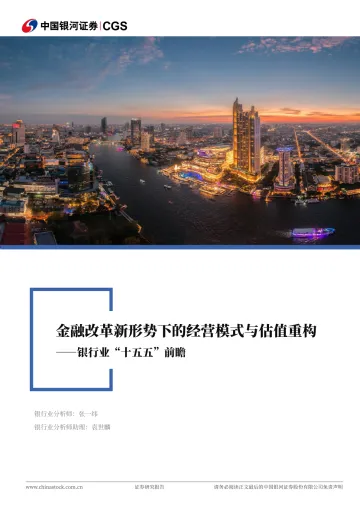 银行业“十五五”前瞻:金融改革新形势下的经营模式与估值重构-中国银河 听光Vic