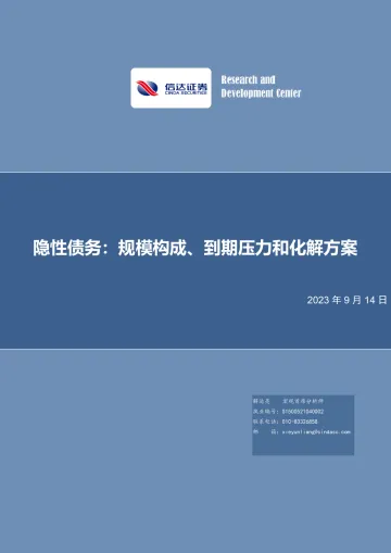 隐性债务:规模构成、到期压力和化解方案-20230914-信达证券-26页