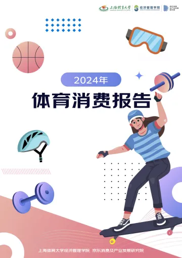 2024年体育消费报告-京东