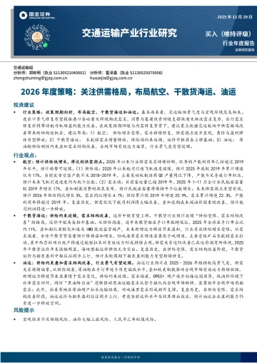 交通运输产业行业研究:2026年度策略:关注供需格局,布局航空、干散货海运、油运-国金证券 听光Vic