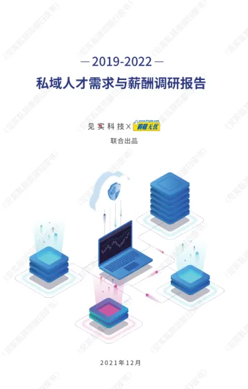 见实《2019-2022:私域人才需求与薪酬调研报告》12月-24页