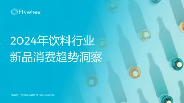 2024年饮料行业新品消费趋势洞察-飞未 听光Vic