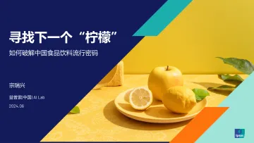 寻找下一个“柠檬”:如何破解中国食品饮料流行密码-益普索