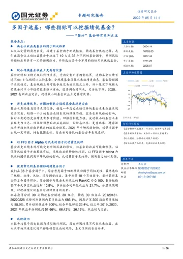 “聚沙”基金研究系列之五:多因子选基,哪些指标可以挖掘绩优基金?-20220511-国元证券-86页