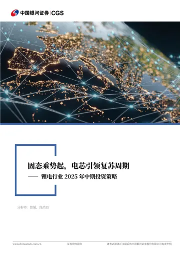 锂电行业2025年中期投资策略:固态乘势起,电芯引领复苏周期-中国银河 听光Vic