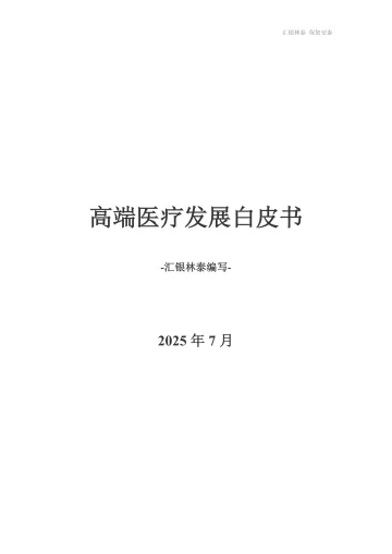 高端医疗发展白皮书-汇银林泰科技(北京) 听光Vic