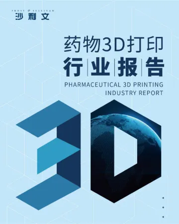 药物3D打印行业报告-沙利文-2022-48页