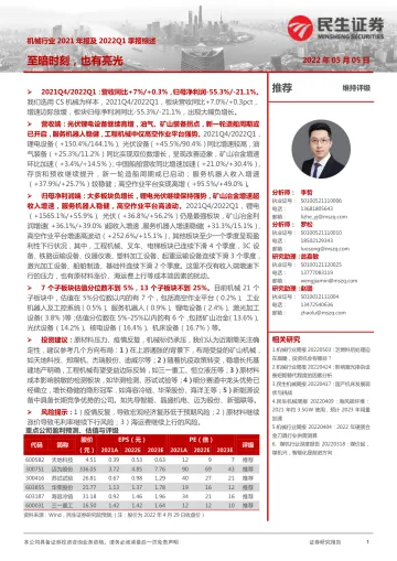 机械行业2021年报及2022Q1季报综述：至暗时刻，也有亮光-20220505-民生证券-43页