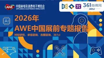 2026年AWE中国展前专题报告-对标研究、求信咨询、吉图咨询、361ci-广州市吉图企业管理咨询 听光Vic_1