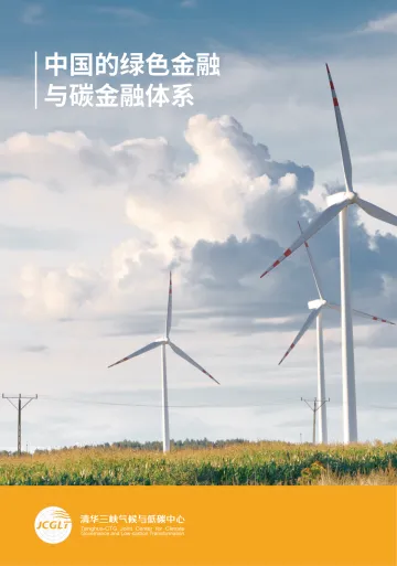 中国的绿色金融与碳金融体系-2023.10-97页-WN10