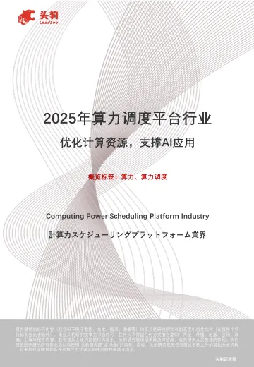 2025年算力调度平台行业:优化计算资源,支撑AI应用-头豹研究院 听光Vic