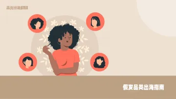 2024假发品类出海指南-雨果跨境 听光Vic