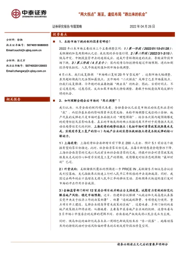 专题策略:“两大拐点”渐至,逢低布局“跌出来的机会”-20220426-中泰证券-16页