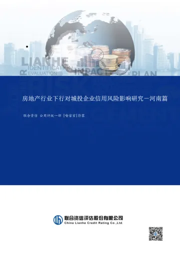 房地产行业下行对城投企业信用风险影响研究——河南篇-2024.12-19页