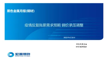 黑色金属月报（钢材）：疫情反复拖累需求预期，钢价承压调整-20220425-宏源期货-32页