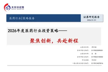 2026年度医药行业投资策略:聚焦创新,共赴新程-太平洋 听光Vic