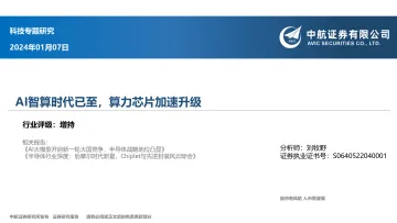 科技专题研究:AI智算时代已至,算力芯片加速升级-中航证券 听光Vic_1