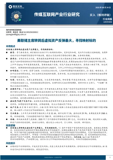 传媒互联网产业行业研究:美联储主席转鸽后虚拟资产反弹最大,寻找映射标的-国金证券 听光VIc