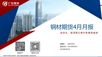 钢材期货4月月报:高成本、强预期支撑价格震荡偏强-20220401-广发期货-35页