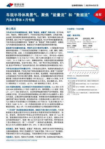 电子行业汽车半导体4月专题:车规半导体高景气,聚焦“能量流”和“数据流”-20220407-国信证券-26页
