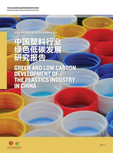 2022中国塑料行业绿色低碳发展研究报告-50页-WN11