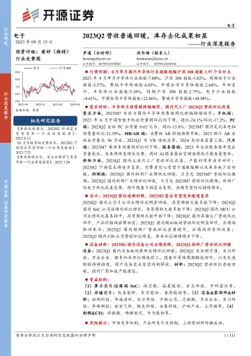 电子行业深度报告：2023Q2营收普遍回暖，库存去化成果初显-20230915-开源证券-111页