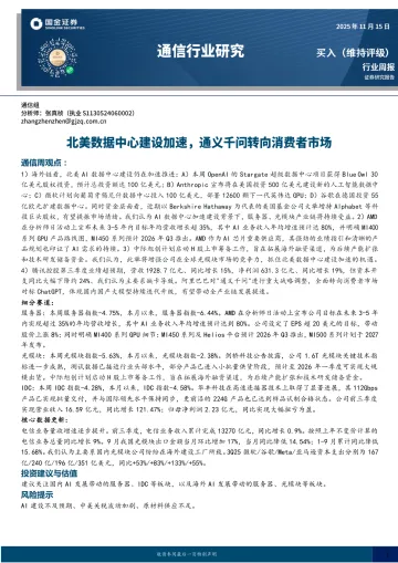 通信行业研究：北美数据中心建设加速，通义千问转向消费者市场-国金证券 听光Vic