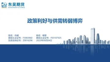 政策利好与供需转弱博弈-20230904-东吴期货-42页