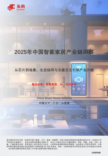 2025年中国智能家居产业链洞察:从芯片到场景,生态协同与无感交互引领产业升级-头豹研究院 听光Vic