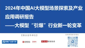 2024年中国AI大模型场景探索及产业应用调研报告_1