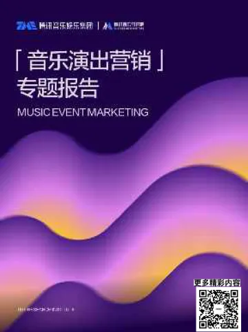 2025年音乐演出营销专题报告 听光Vic_1