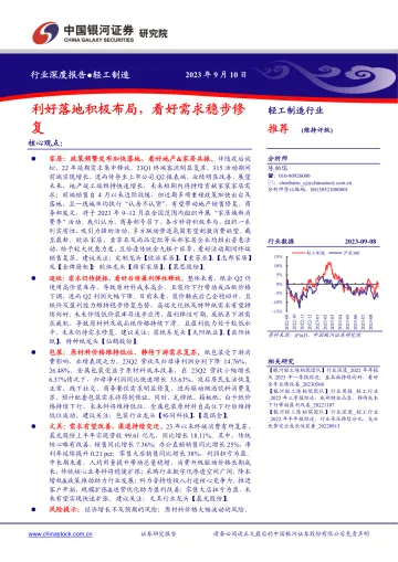 轻工制造行业:利好落地积极布局,看好需求稳步修复-20230910-银河证券-23页