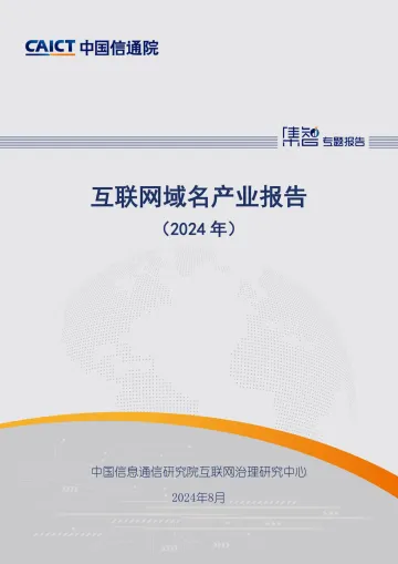 互联网域名产业报告(2024年)-中国信通院