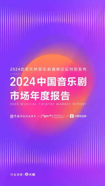 2024年中国音乐剧市场年度报告-中国演出行业协会&灯塔-22页_1