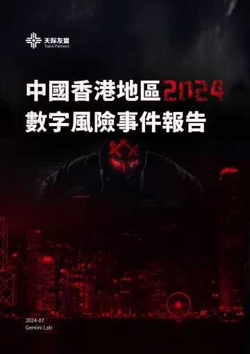 2024中国香港地区数字风险事件报告 听光Vic_1