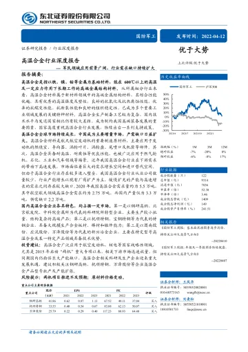 高温合金行业深度报告：军民领域应用前景广阔，行业需求缺口持续扩大-20220412-东北证券-38页