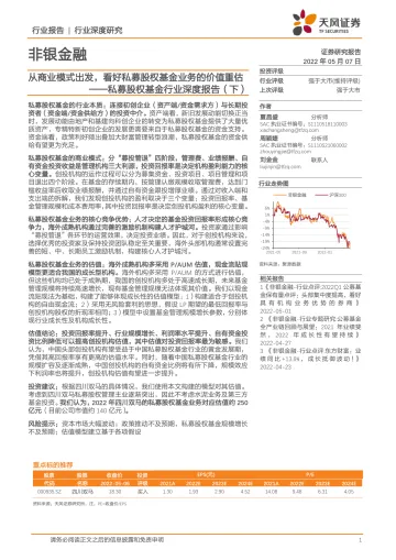 私募股权基金行业深度报告（下）：从商业模式出发，看好私募股权基金业务的价值重估-20220507-天风证券-22页