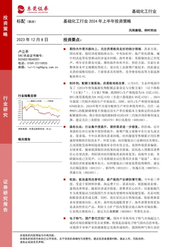 基础化工行业2024年上半年投资策略:风雨兼程,待时而动-东莞证券 听光Vic