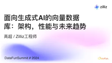 高超:面向生成式AI的向量数据库:架构,性能与未来趋势-36页