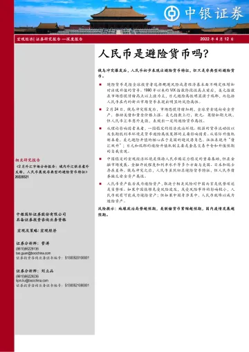 人民币是避险货币吗？-20220412-中银国际-20页